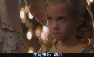 生日快乐 甜心
