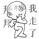 拜拜，我走了（拜拜，我走了）