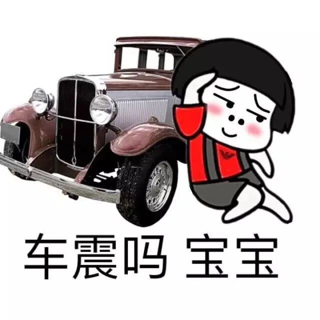 车震吗？宝宝