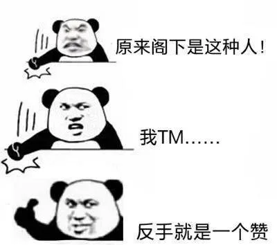 原来阁下是这种人！我TM..反手就是一个赞（原来阁下是这种人！我TM..反手就是一个赞）
