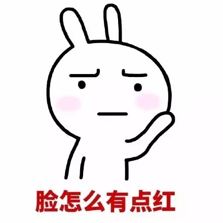 脸怎么有点红（脸怎么有点红）
