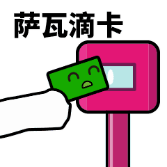 滴，萨瓦迪卡（滴，萨瓦迪卡）