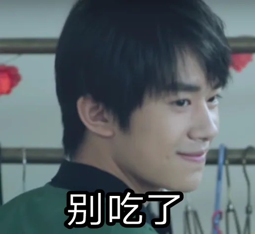 别吃了