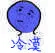 漠