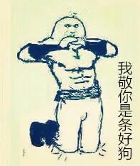 我敬你是条好狗