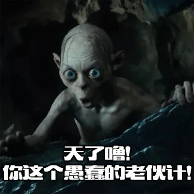 天了噜！你这个愚蠢的老伙计！（天了噜！你这个愚蠢的老伙计！）