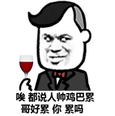 唉都说人帅鸡巴累，哥好累，你累吗？