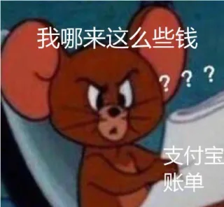 看我支付宝账单的我 太形象了