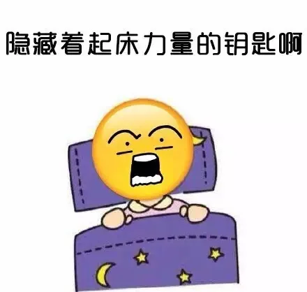 隐藏着起床力量的钥匙啊（隐藏着起床力量的钥匙啊）