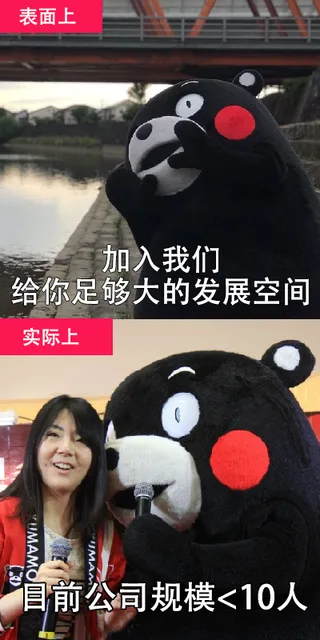 表面上加入我们给你足够大的发展空间实际上前公司规模<10人