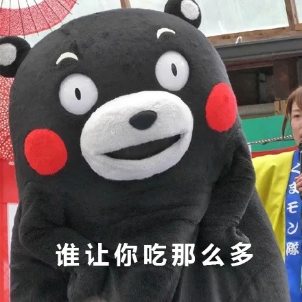 谁让你吃那么多