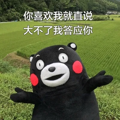 你喜欢我就直说，大不了我答应你