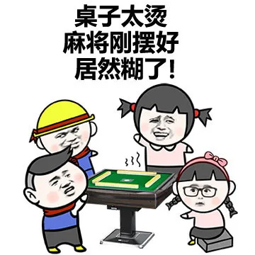 桌子太烫，麻将刚摆好居然糊了！（桌子太烫，麻将刚摆好居然糊了！）
