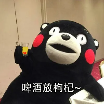 啤酒放枸杞