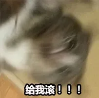给我滚！！！