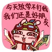 今天放学不打我，我们不是好朋友
