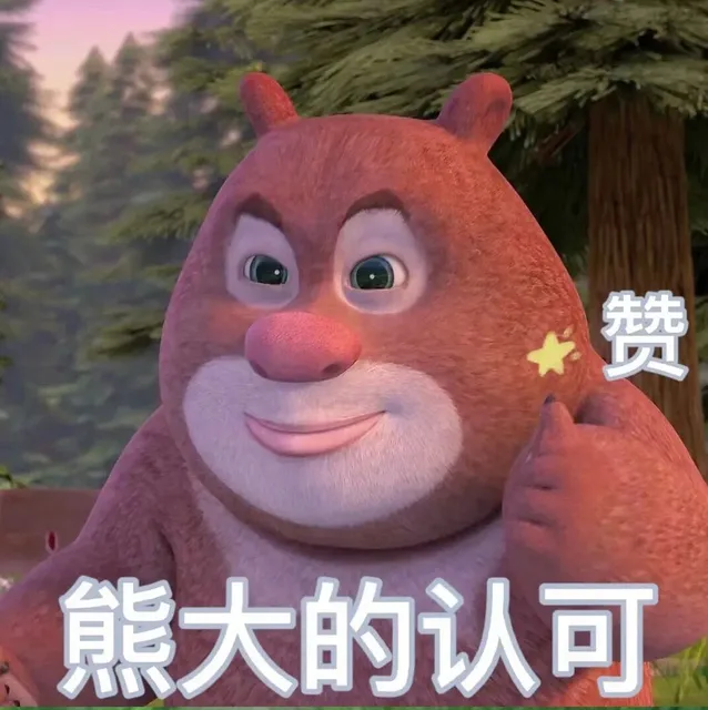 赞熊大的认可（赞熊大的认可）