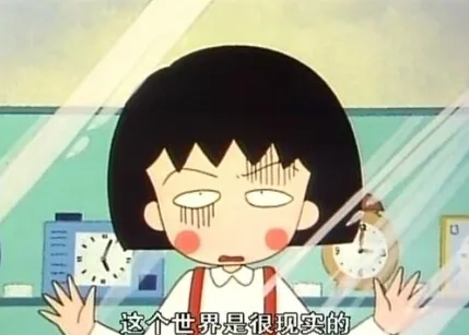 这个世界很现实的