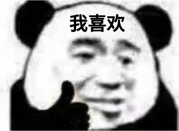 我喜欢（熊猫头表情包）