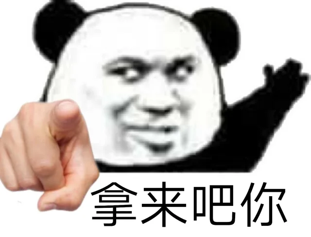 拿来吧你（拿来吧你）