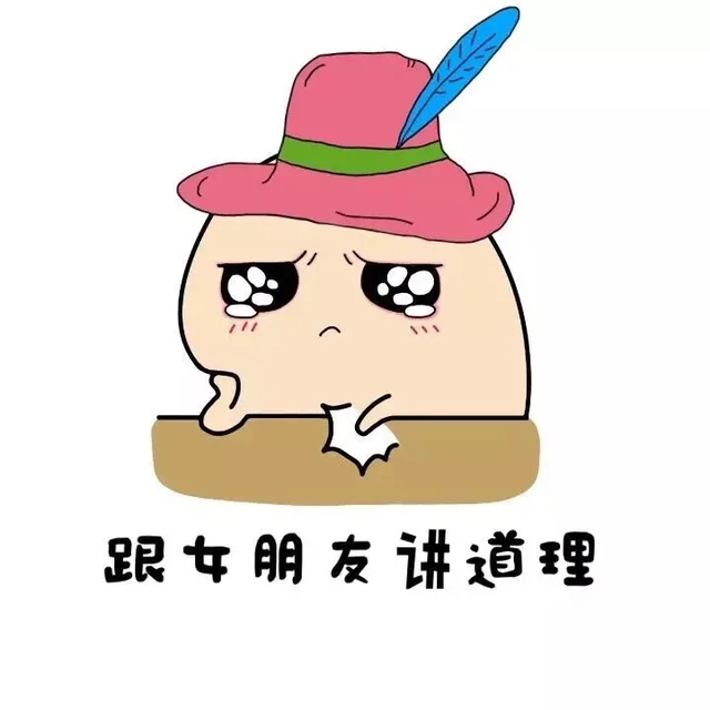 跟女朋友讲道理