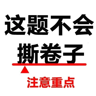 这题不会做，撕卷子