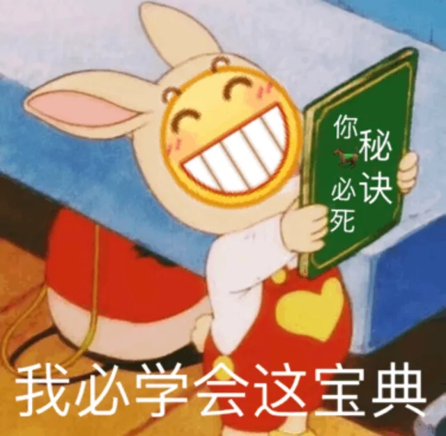 我必学会这宝典（我必学会这宝典）