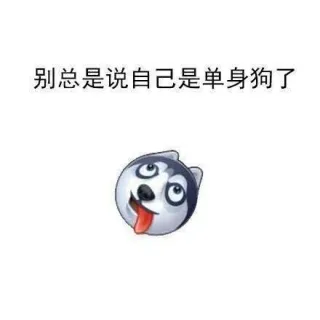 别总是说自己是单身狗了_内涵表情包