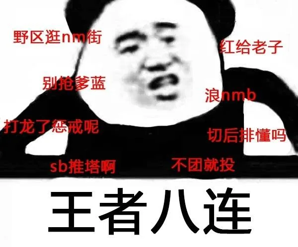 王者八连：浪 nmb,红给老子，别抢爹蓝。。。