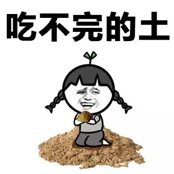 吃不完的土