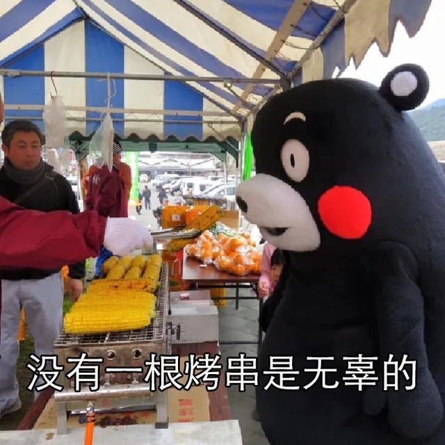 没有一根烤串是无辜的（没有一根烤串是无辜的）