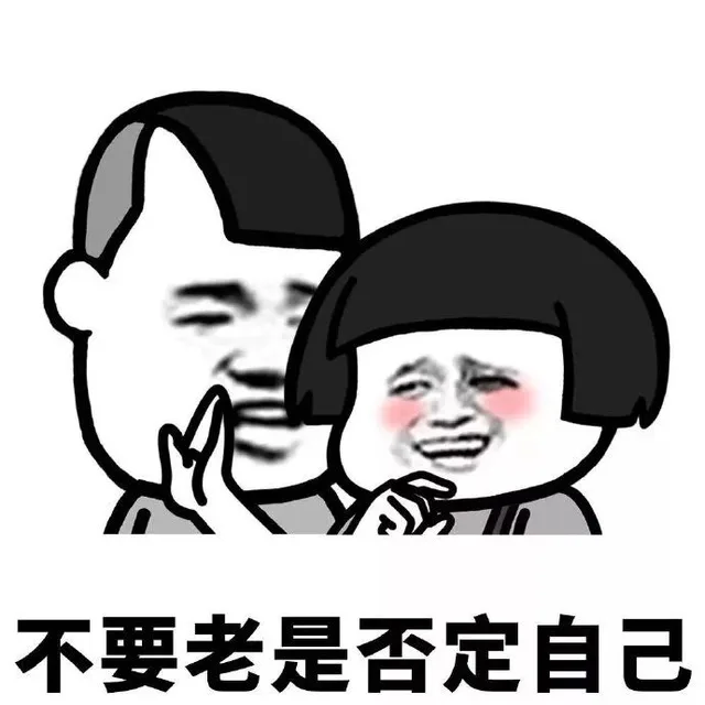 不要老是否定自己，相信自己在某些方面真的很优秀