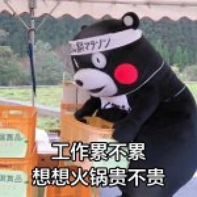 熊本熊：累不累？苦不苦？