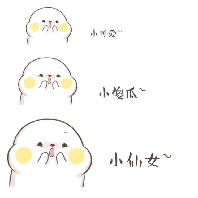 小可爱，小傻瓜，小仙女