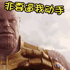 非要逼我动手