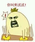 你叫来试试！（你叫来试试！）