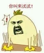 你叫来试试！