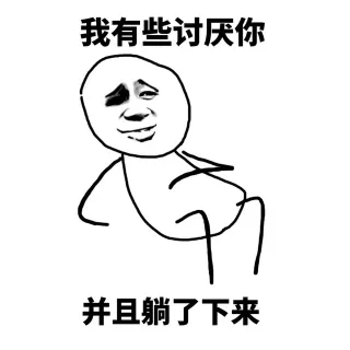 我有些讨厌你，并且躺了下来