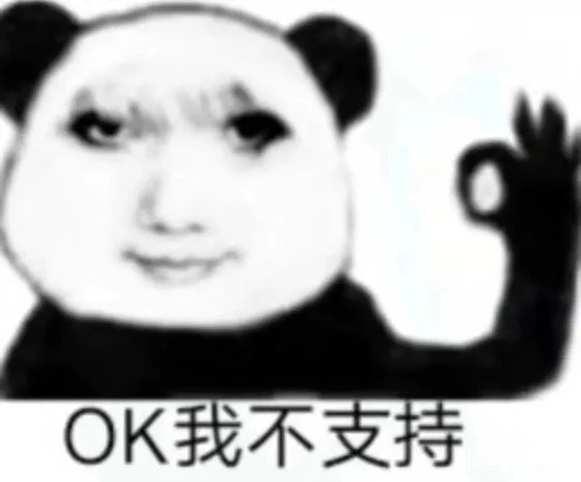 OK我不支持（OK我不支持）