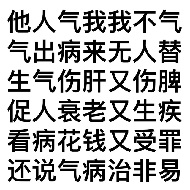 他人气我我不气气出病来无人替生气伤肝又伤脾促人衰老又生疾看病花钱又受罪还说气病治非易（他人气我我不气气出病来无人替生气伤肝又伤脾促人衰老又生疾看病花钱又受罪还说气病治非易）