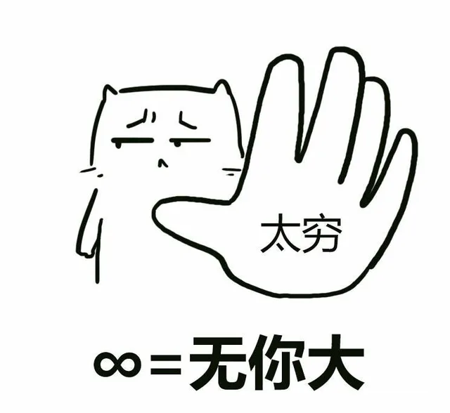 无穷大 无你大（太穷）