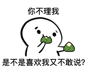 你不理我 是不是喜欢我又不敢说
