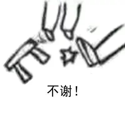 不谢