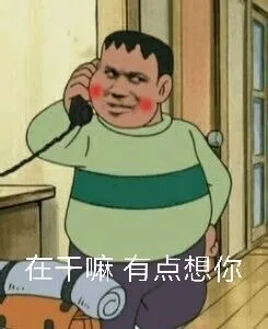 胖虎打电话:在干嘛，有点想你（胖虎打电话:在干嘛，有点想你）