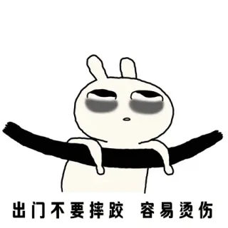 出门不要摔跤 容易烫伤