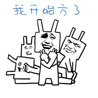 我开始方了（兔子集合）