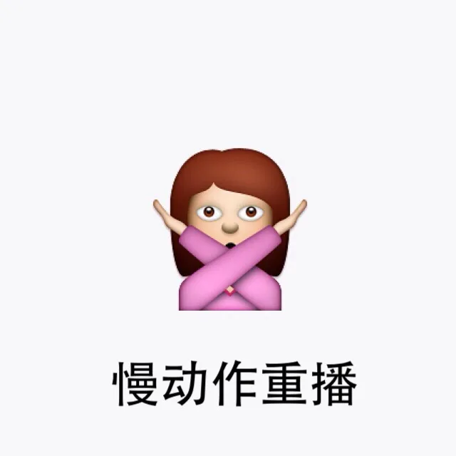 慢动作重播