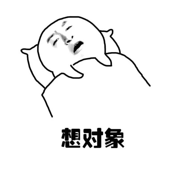 想对象
