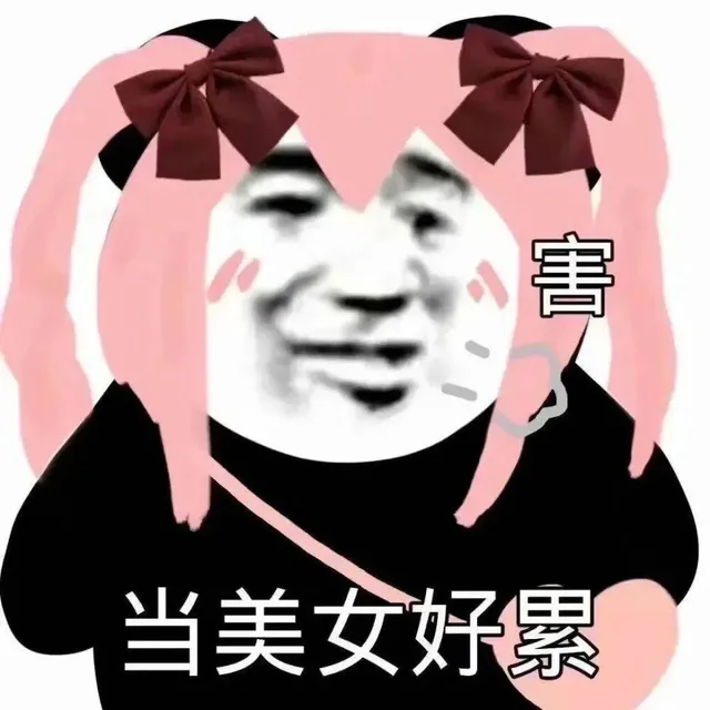 害当美女好累（害当美女好累）