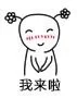 我来啦
